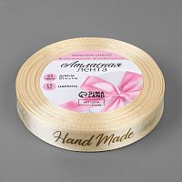 Лента атласная 15мм, 22 метра Бежевый "Hand Made"