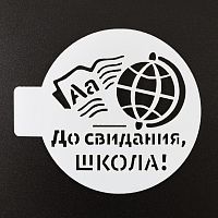 Трафарет малый "До свидания школа, глобус" d=10 см.