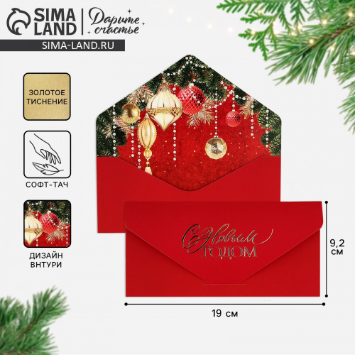 Конверт подарочный «Новогодний шик», ёлочные шары, софт тач, тиснение, 19*9,2 см 