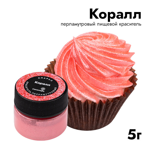 Краситель кандурин Caramella Спаркл "Коралл" 5гр Краситель кандурин Caramella Спаркл "Коралл" 5гр