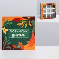 Коробка для конфет 9шт 145*145*35мм "Любимому учителю"