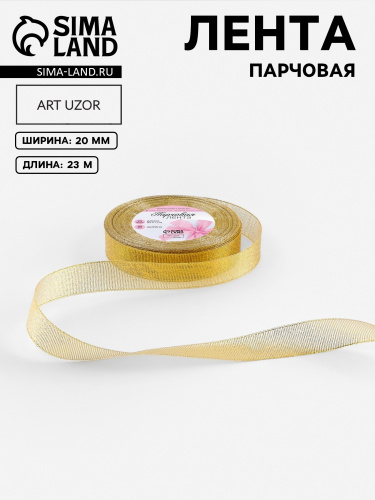 Лента атласная 20мм, 22 метра Золотая Лента атласная 20мм, 22 метра Золотая