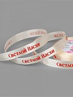 Лента атласная 15мм, 22 метра Молочная "Светлой пасхи"
