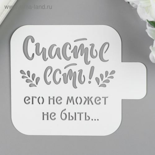 Трафарет "Счастье есть" 9х9 см Трафарет "Счастье есть" 9х9 см