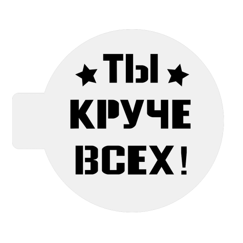Трафарет "Ты круче всех" 10 см.