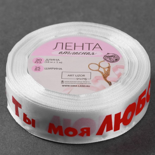 Лента атласная 25мм, 22 метра Белая "Ты моя любовь"
