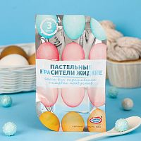 Красители для яиц "Пастельные красители" 3 цвета
