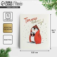 Открытка на акварельном картоне «Тёплого Нового Года», тиснение, 10.7*8.8 см 