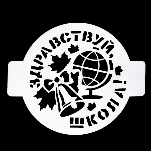 Трафарет "Здравствуй школа", 14 см Трафарет "Здравствуй школа", 14 см