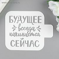 Трафарет "Будущее.." 9х9 см