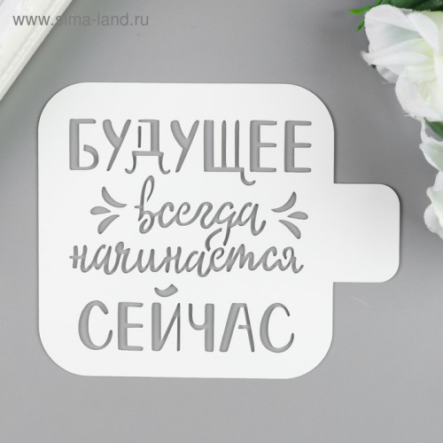 Трафарет "Будущее.." 9х9 см Трафарет "Будущее.." 9х9 см