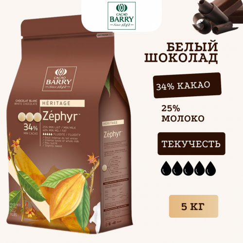 Шоколад Cacao Barry ZEPHYR Белый 34.0% (Пакет 5кг)