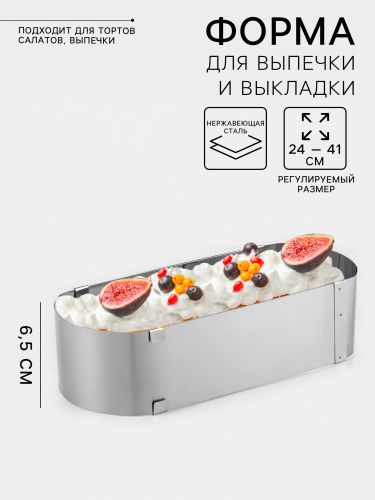 Форма металлическая раздвижная ОВАЛ h7 d=24-41 см.