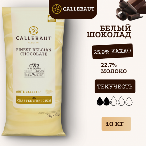 Шоколад Callebaut Белый 25.9% (Пакет 10 кг)