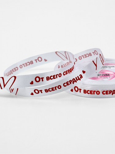 Лента атласная 15мм, 22 метра "От всего сердца"