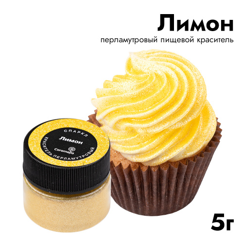 Краситель кандурин Caramella Спаркл "Лимон" 5гр Краситель кандурин Caramella Спаркл "Лимон" 5гр
