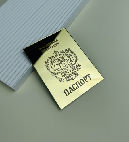 Топпер на торец "Паспорт" 12/9 акрил, золото