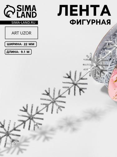Лента атласная фигурная 20мм, 10 метра Серебро (снежинки)