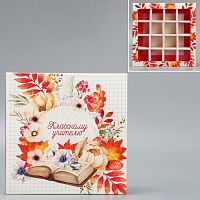 Коробка для конфет 16шт 177*177*38мм /по 5шт/ "Классному учителю"