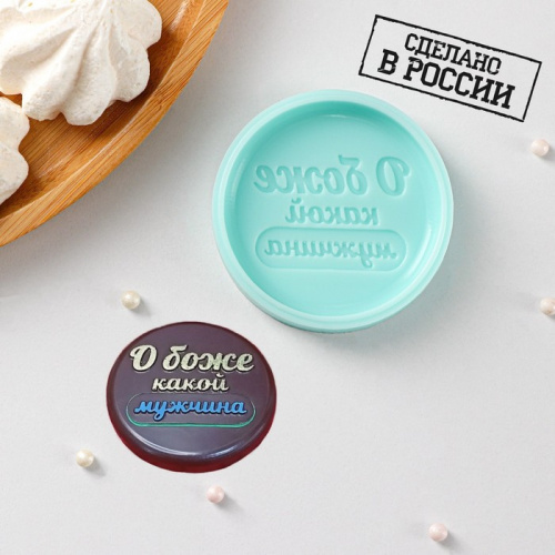 Молд силиконовый "О боже, какой мужчина" d-6 см.