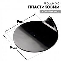 Подложка пластиковая круглая черная, 94х110 мм