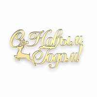 Топпер на торец "С Новым годом" олень, 10 см., золото