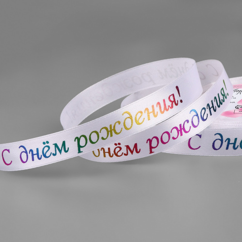 Лента атласная 15мм, 22 метра Белая "С Днём рождения" №001
