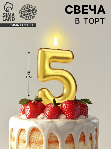 Свеча-цифра "5 - Европейская" 6 см. (золото)