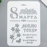 Трафарет "8 марта" 16х22 см