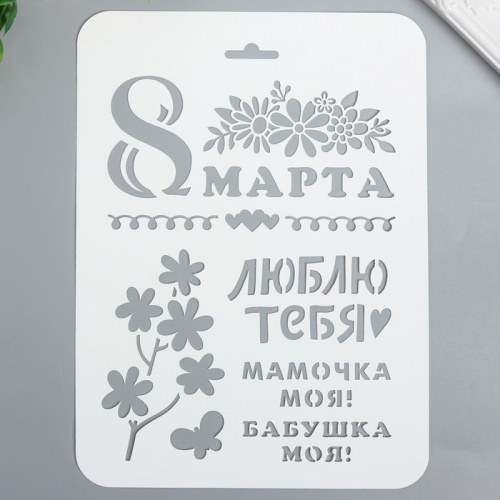Трафарет "8 марта" 16х22 см Трафарет "8 марта" 16х22 см