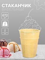 СТАКАНЧИК вафельный "Стандарт" 75мм (672шт/кор)