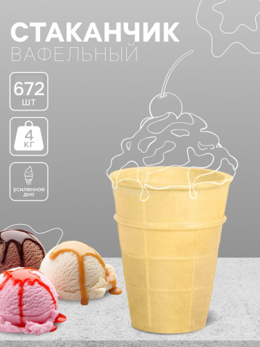 СТАКАНЧИК вафельный "Стандарт" 75мм (672шт/кор) СТАКАНЧИК вафельный "Стандарт" 75мм (672шт/кор)