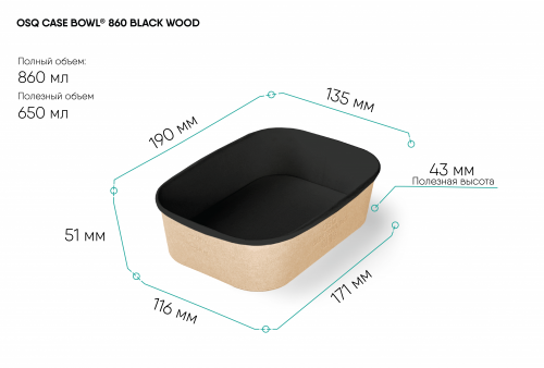 Контейнер OSQ CASE BOWL 860 BLACK WOOD (45 шт/уп/ 360 шт./кор.) фото 2 Контейнер OSQ CASE BOWL 860 BLACK WOOD (45 шт/уп/ 360 шт./кор.) фото 2