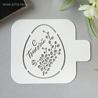Трафарет "Яйцо Мимоза С Пасхой" 9*9 см.